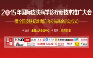 2015國際皮膚病學診療新技術推廣大會 引領前沿，共享未來